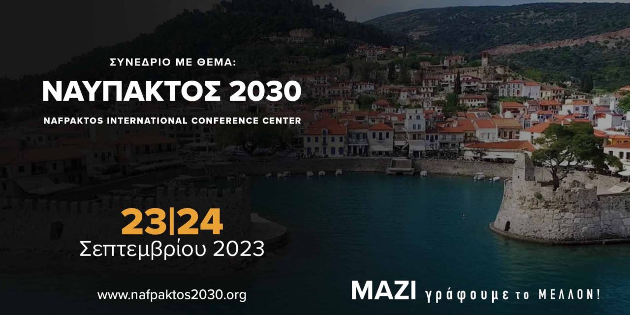 <strong>ΣΥΝΕΔΡΙΟ ΜΕ ΘΕΜΑ:ΝΑΥΠΑΚΤΟΣ 2030</strong>