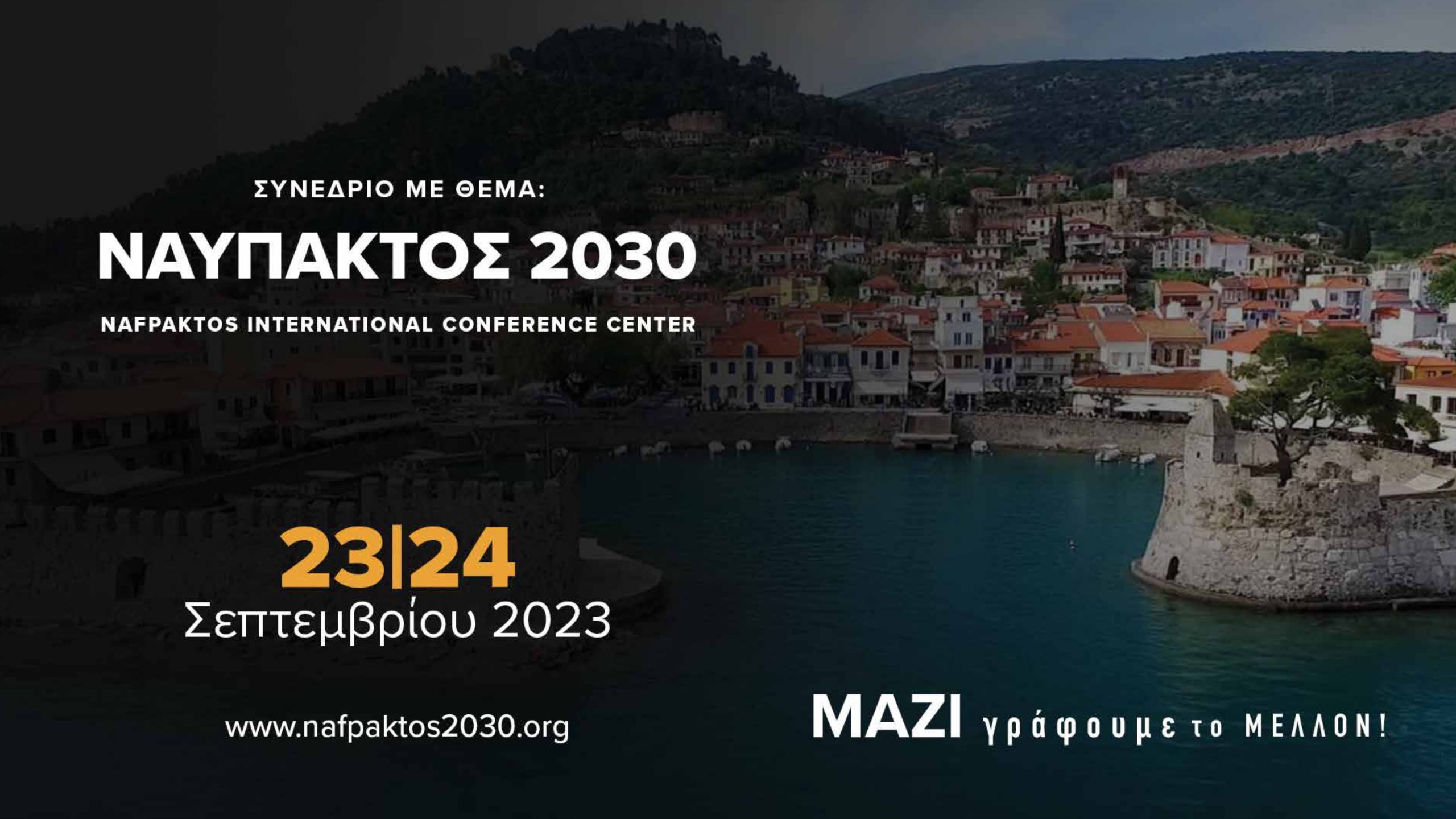 ΣΥΝΕΔΡΙΟ ΜΕ ΘΕΜΑ:ΝΑΥΠΑΚΤΟΣ 2030