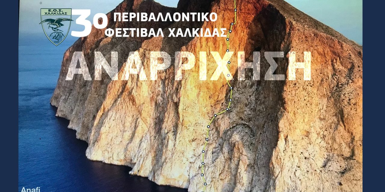 Συνεχίζεται το 3ο περιβαλλοντικό φεστιβαλ Χαλκίδας από τον Ελληνικό Ορειβατικό Σύλλογο Χαλκίδας με δυο εκδηλώσεις. 