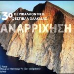 Συνεχίζεται το 3ο περιβαλλοντικό φεστιβαλ Χαλκίδας από τον Ελληνικό Ορειβατικό Σύλλογο Χαλκίδας με δυο εκδηλώσεις. 