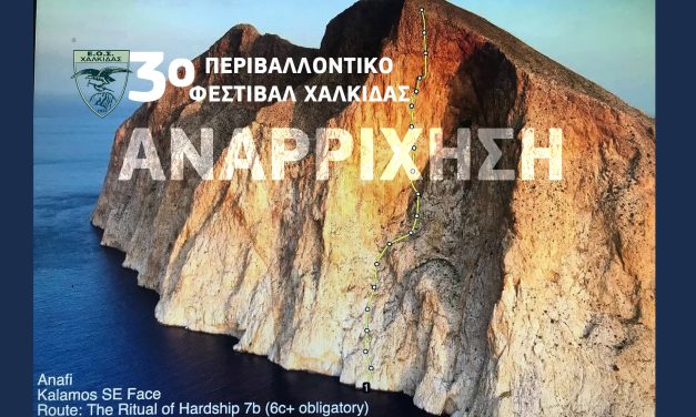 Συνεχίζεται το 3ο περιβαλλοντικό φεστιβαλ Χαλκίδας από τον Ελληνικό Ορειβατικό Σύλλογο Χαλκίδας με δυο εκδηλώσεις. 