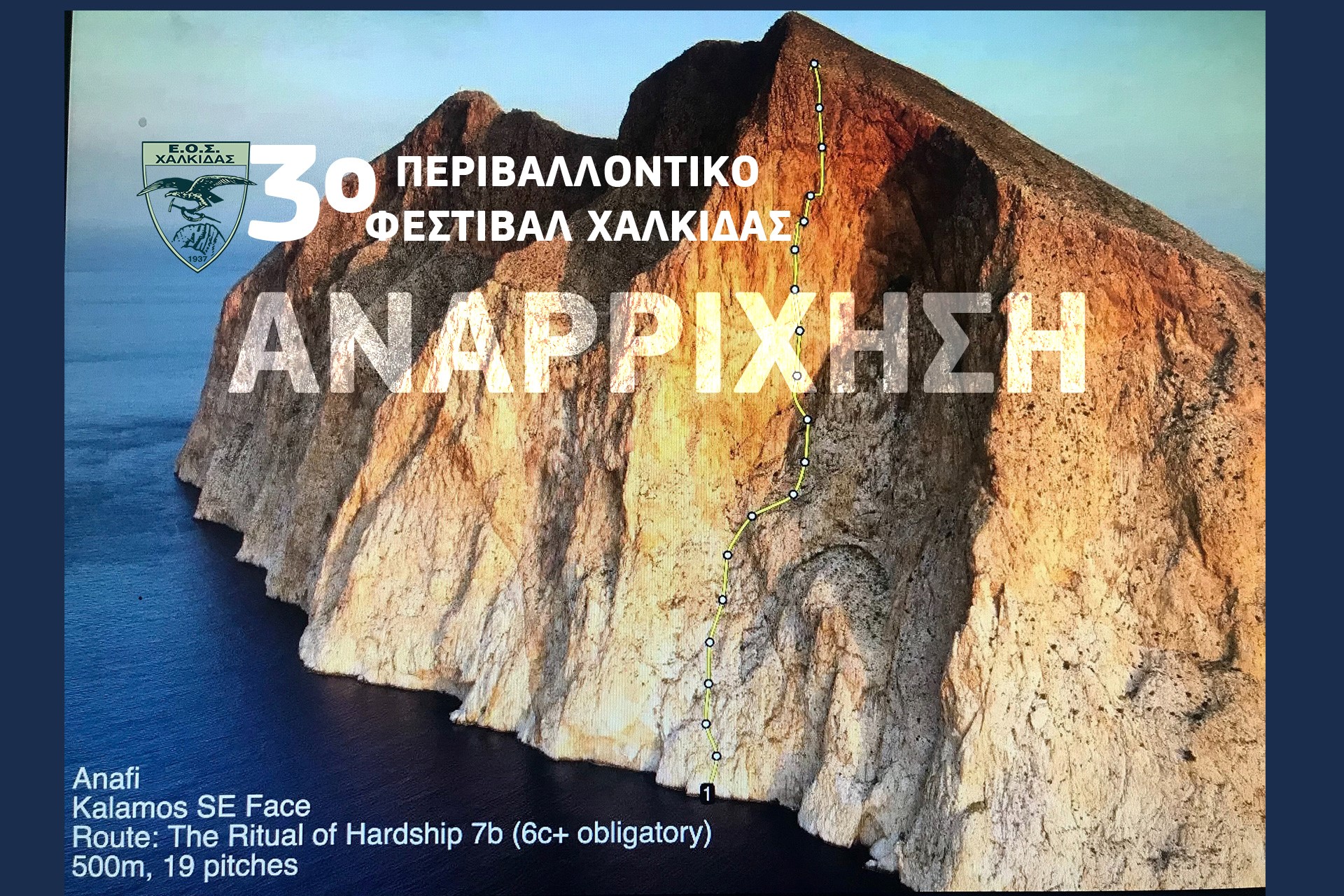 Συνεχίζεται το 3ο περιβαλλοντικό φεστιβαλ Χαλκίδας από τον Ελληνικό Ορειβατικό Σύλλογο Χαλκίδας με δυο εκδηλώσεις. 