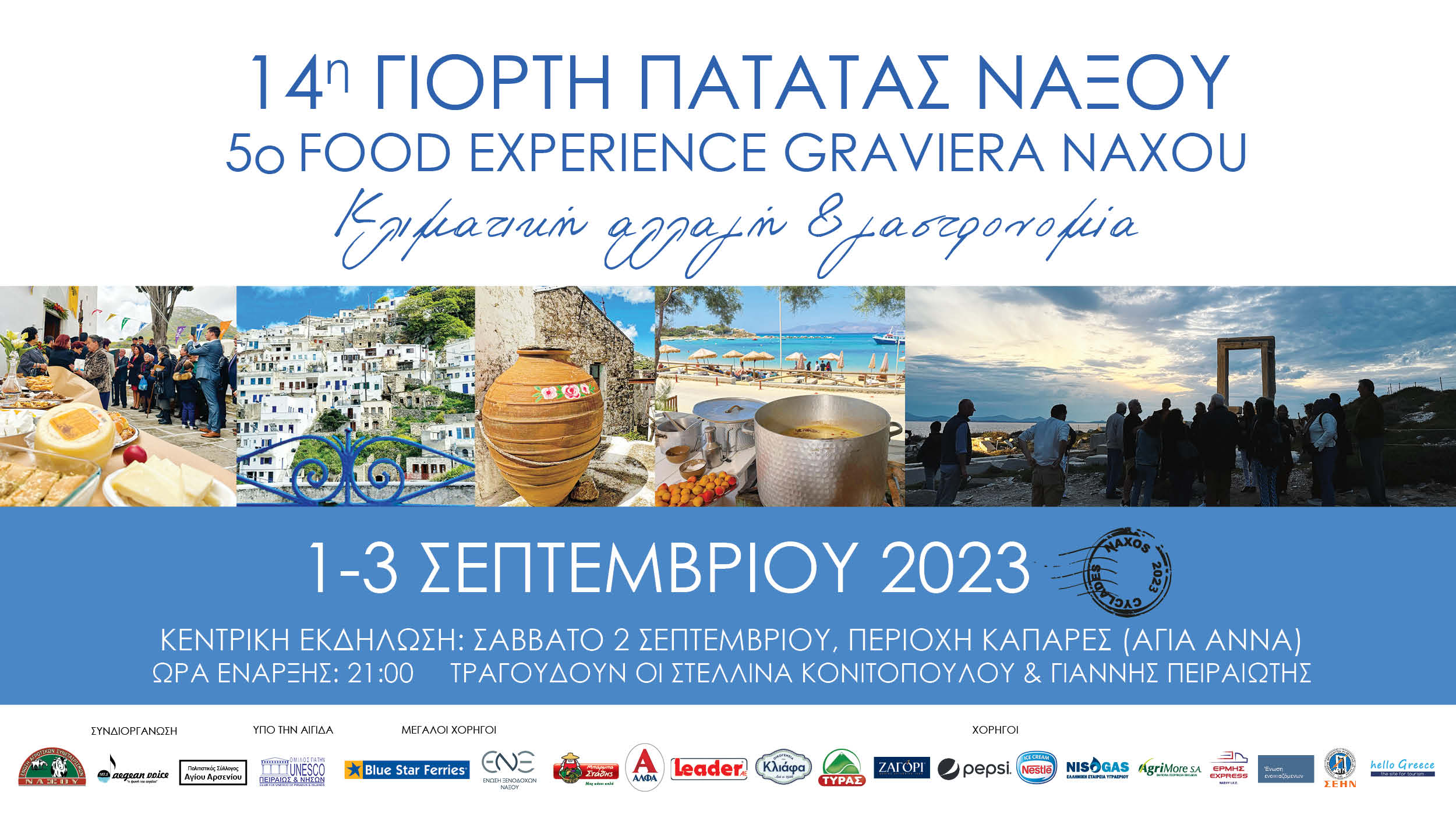 5ο Food Experience Graviera Naxos 2023 και 14η Γιορτή ΠατάταςKλιματική αλλαγή και γαστρονομία