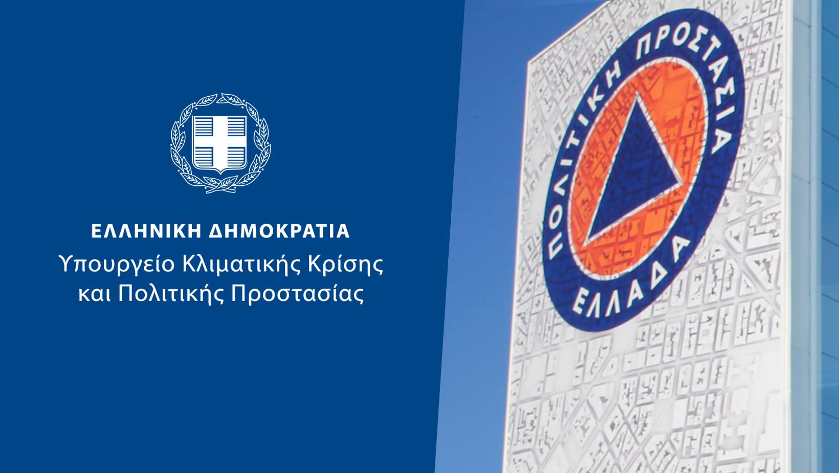 Υπουργείο Κλιματικής Κρίσης και Πολιτικής Προστασίας