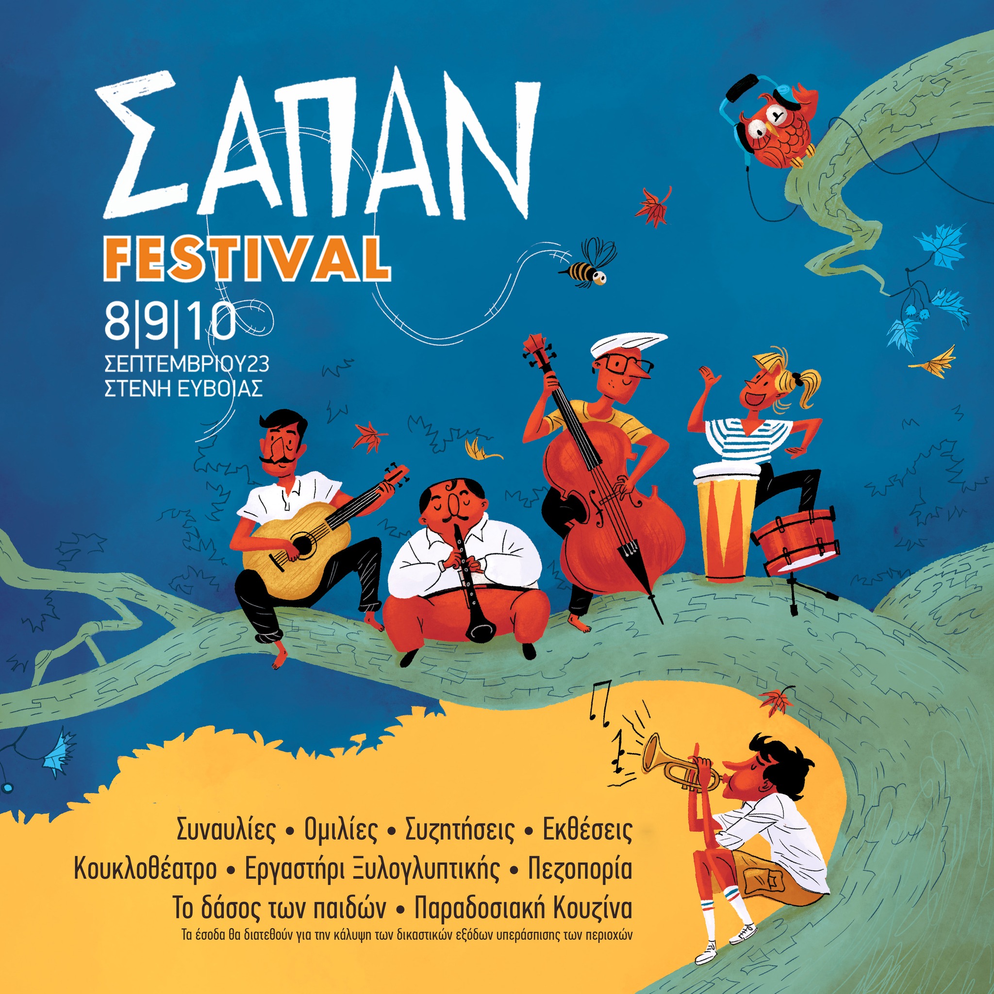 ΣΑΠΑΝ ΦΕΣΤΙΒΑΛ ΣΤΕΝΗ ΔΙΡΦΥΟΣ 8-9-10 ΣΕΠΤΕΜΒΡΙΟΥ 2023