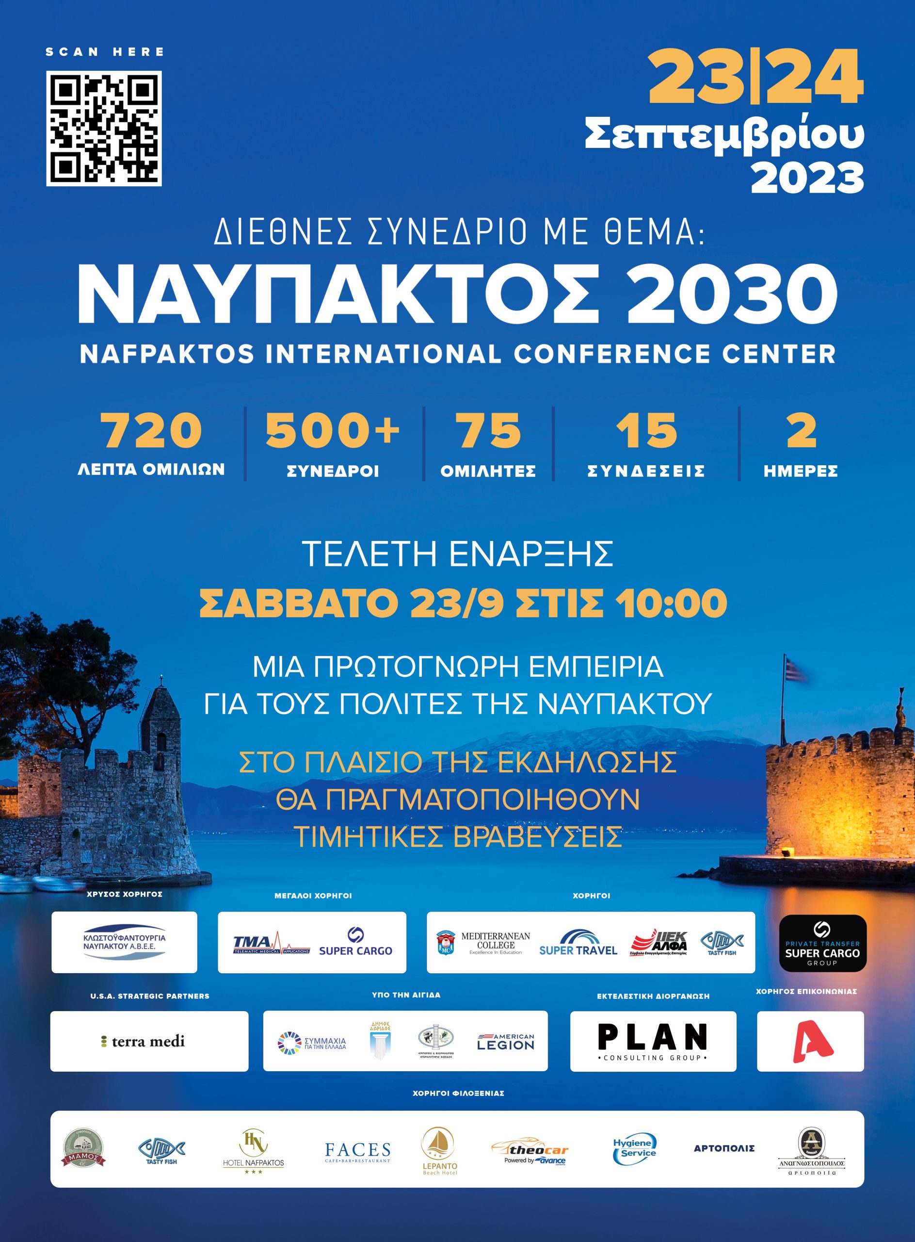 Η τελετή έναρξης των εργασιών του Ναύπακτος 2030 το Σάββατο 23/9 στις 10:00.  720 λεπτά ομιλιών – 75 ομιλίες – 15 συνδέσεις από όλο τον κόσμο – 2 ολόκληρες ημέρες – 95% συμμετοχή.