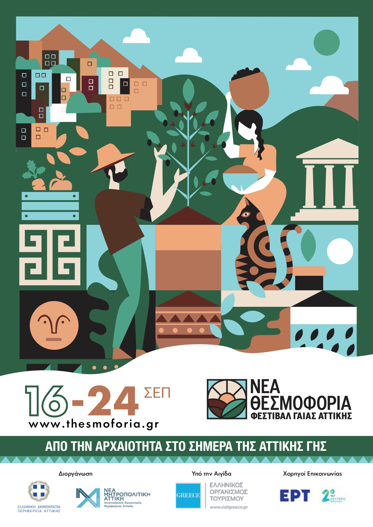 ΦΕΣΤΙΒΑΛ ΓΑΙΑΣ ΑΤΤΙΚΗΣ 2023 | ΝΕΑ ΘΕΣΜΟΦΟΡΙΑΑπό την αρχαιότητα στο σήμερα της Αττικής Γης&nbsp;&nbsp;