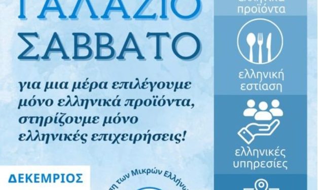 Η απάντηση των Μικρών Ελλήνων Παραγωγών στη Black Friday είναι το Γαλάζιο Σάββατο.