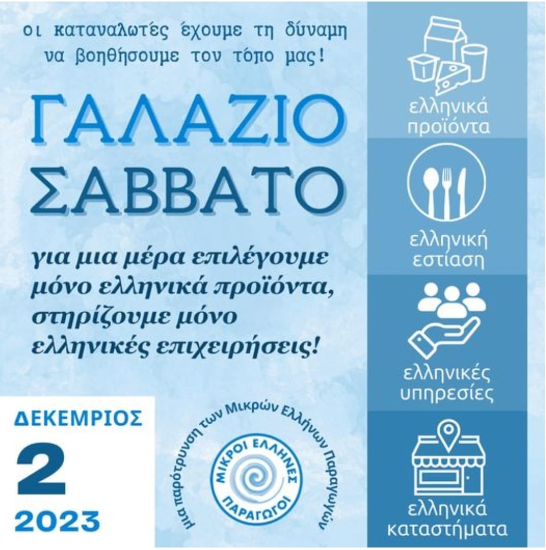 Η απάντηση των Μικρών Ελλήνων Παραγωγών στη Black Friday είναι το Γαλάζιο Σάββατο.