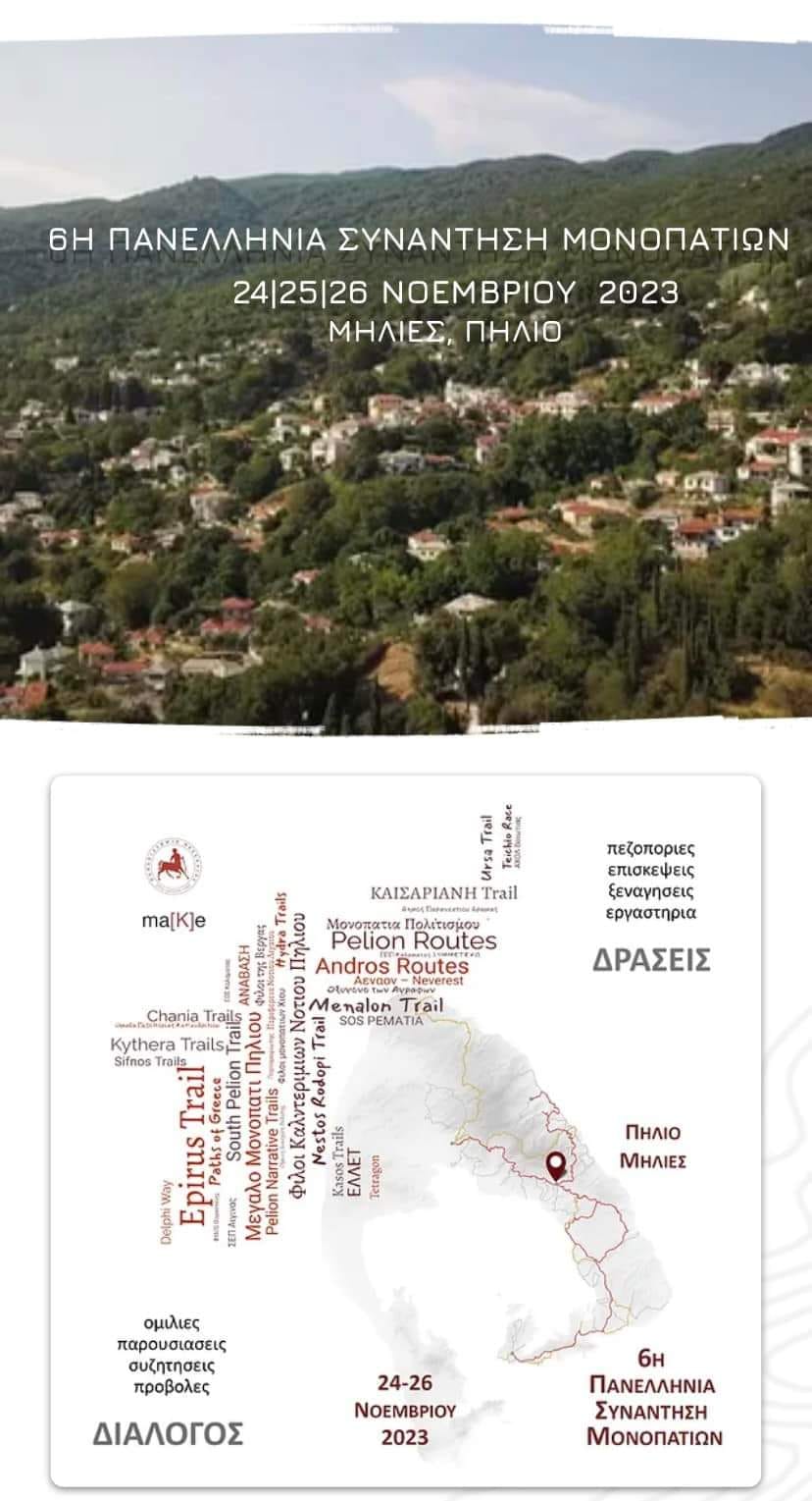 6Η ΠΑΝΕΛΛΗΝΙΑ ΣΥΝΑΝΤΗΣΗ ΜΟΝΟΠΑΤΙΩΝ 24|25|26 ΝΟΕΜΒΡΙΟΥ 2023 ΜΗΛΙΕΣ, ΠΗΛΙΟ