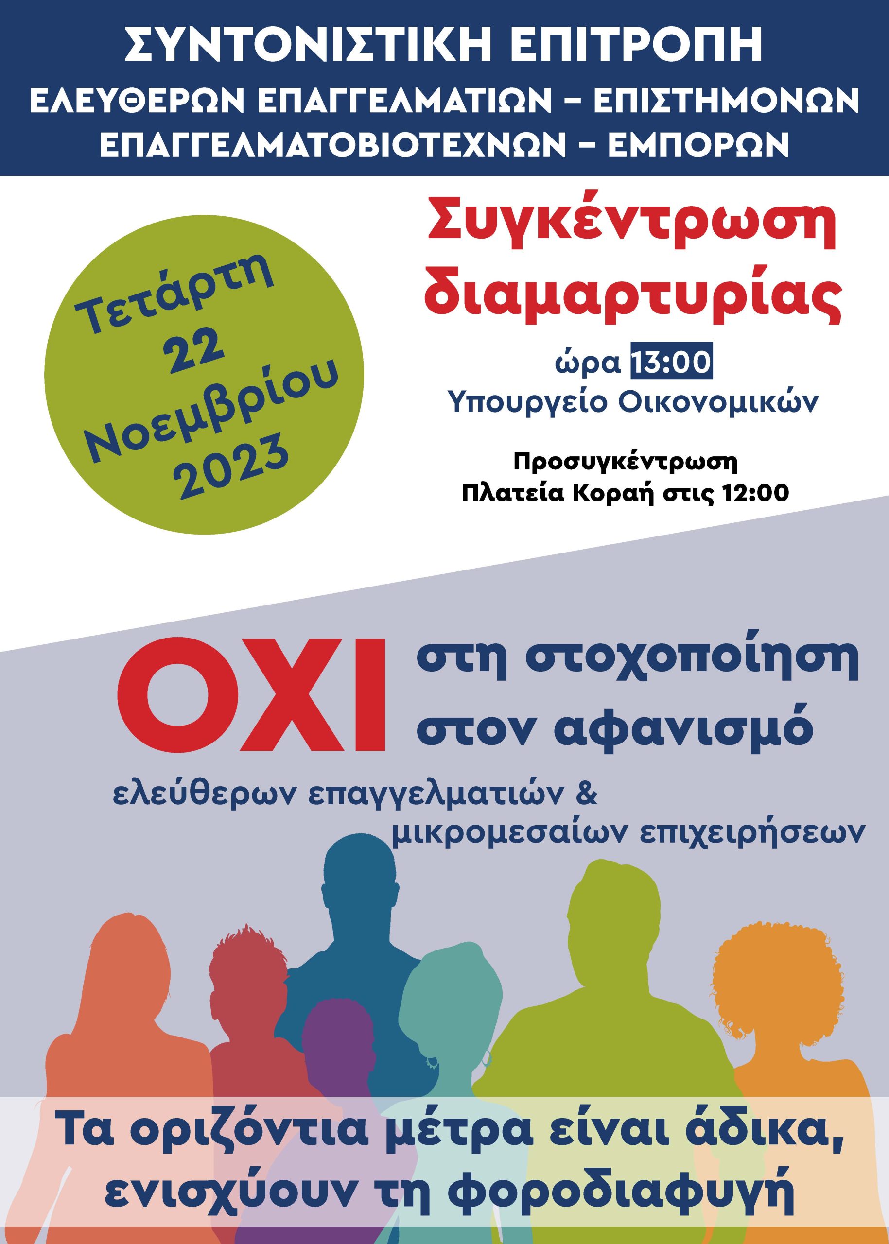 Συνέντευξη Τύπου για τα νέα φορολογικά μέτρα της Kυβέρνησης