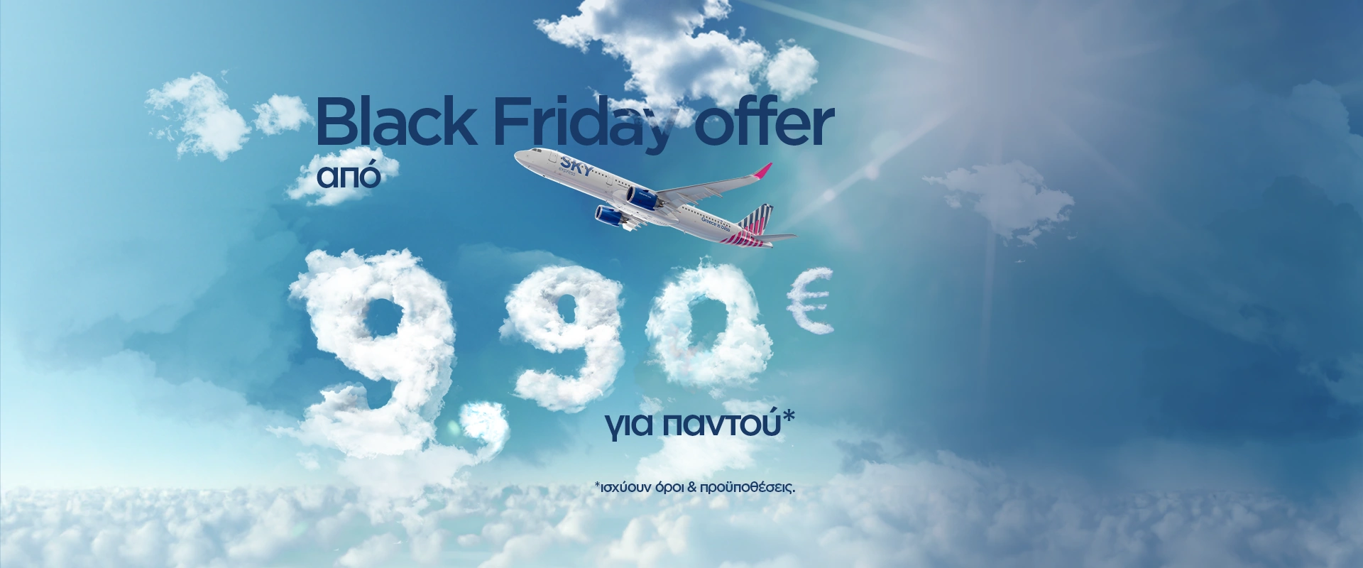 SKY EXPRESS Αυτό το Black Friday offer, θα πετάξει τις επόμενες 12 ώρες.