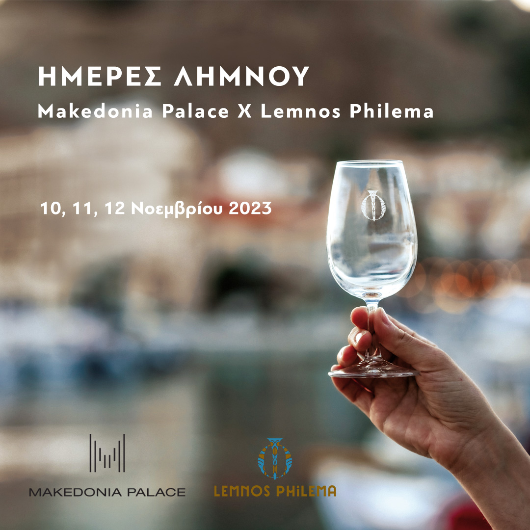 Ημέρες Λήμνου – το LemnosPhilema στο MakedoniaPalace