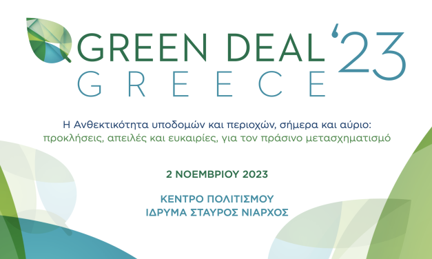 ΤΕΕ: με όρους ανθεκτικότητας και βιωσιμότητας ο πολεοδομικός και χωροταξικός σχεδιασμός και τα μέτρα για το αστικό περιβάλλον – 3ο ΣΥΝΕΔΡΙΟ GREEN DEAL GREECE 2023:
