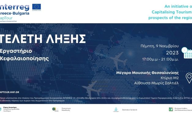 <em>CapTour: Ένα όραμα για την ενίσχυση του διασυνοριακού Τουρισμού γίνεται πραγματικότητα!</em>