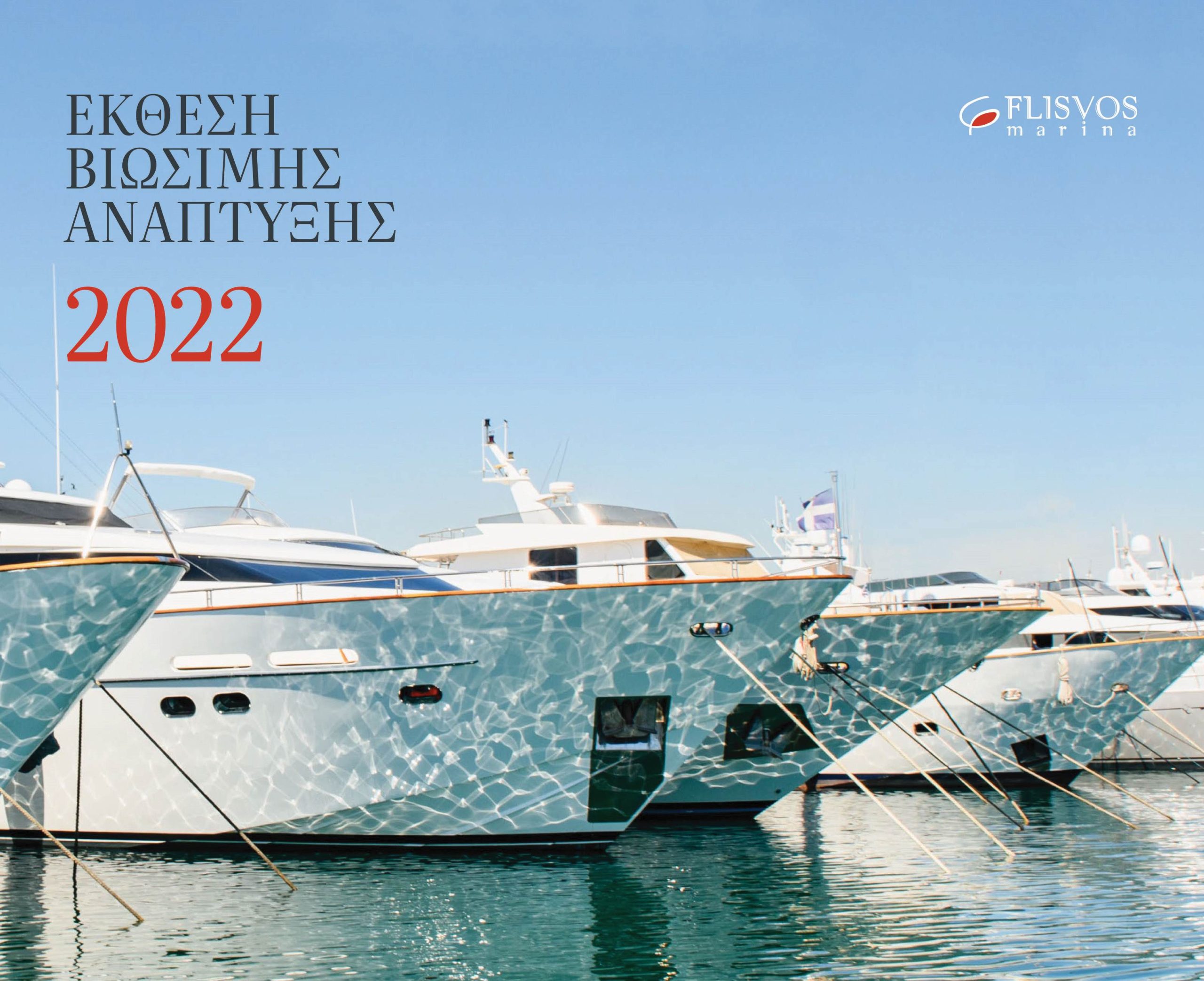 Δημοσίευση της 5ης ετήσιας Έκθεσης Βιώσιμης Ανάπτυξης της Μαρίνας Φλοίσβου