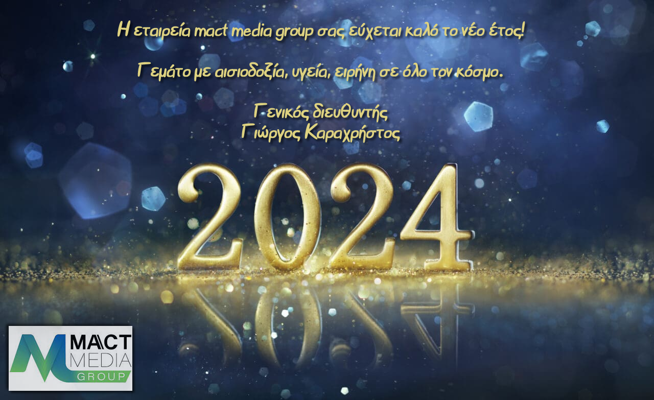 ΜΗΝΥΜΑ ΤΗΣ MACT MEDIA GROUP ΓΙΑ ΤΟ ΝΕΟ ΕΤΟΣ