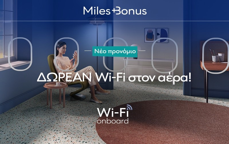 AEGEAN Wi-Fi onboard | Τώρα, όλα τα μέλη του Miles+Bonus απολαμβάνουν ΔΩΡΕΑΝ Wi-Fi ταξιδεύοντας!