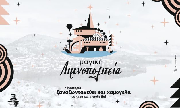 Μαγική Λιμνοπολιτεία ΚΑΣΤΟΡΙΑΣ