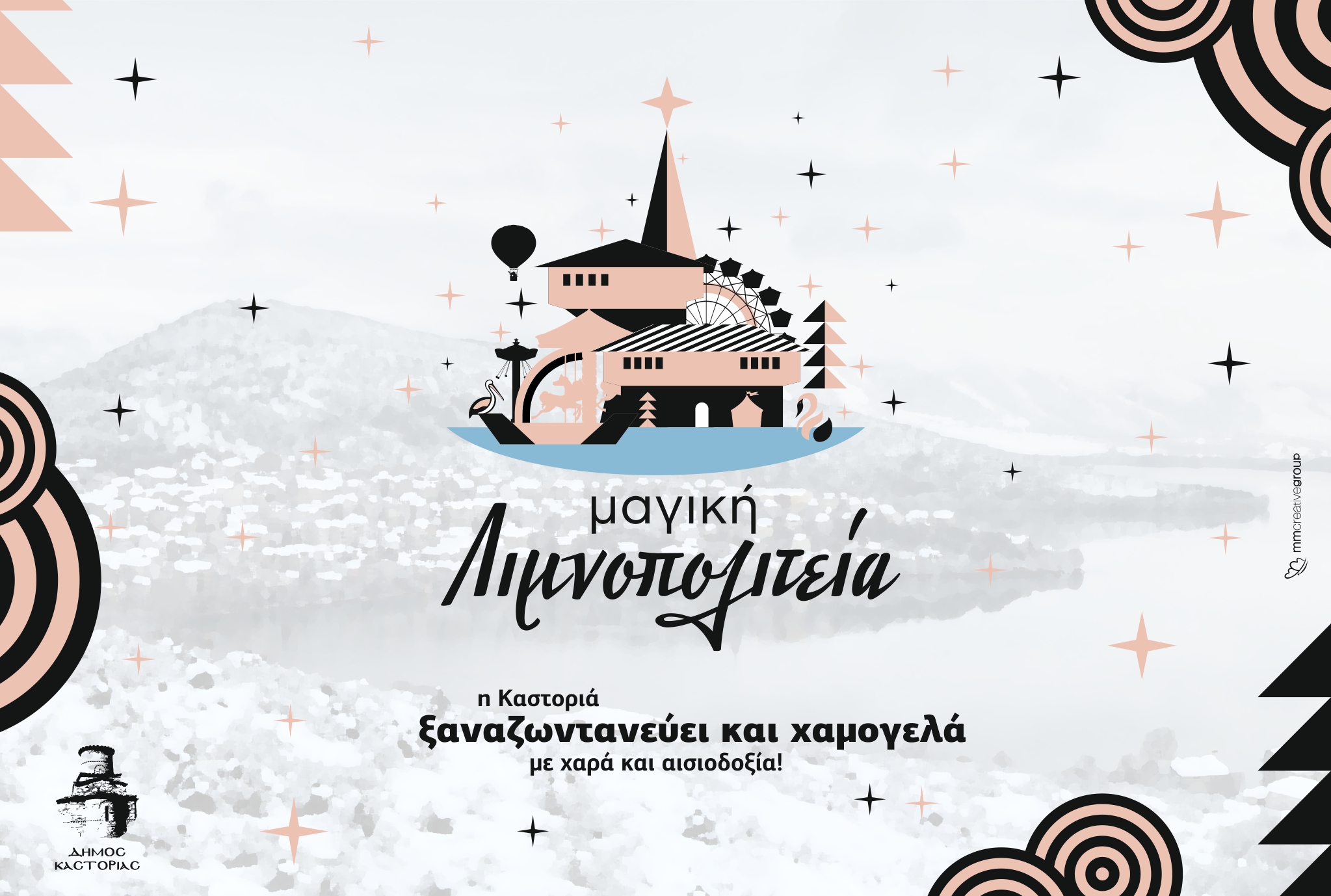 Μαγική Λιμνοπολιτεία ΚΑΣΤΟΡΙΑΣ