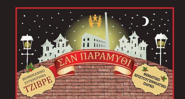 Ξεκινά το Μαγευτικό “Σαν Παραμύθι” στο Σουφλί