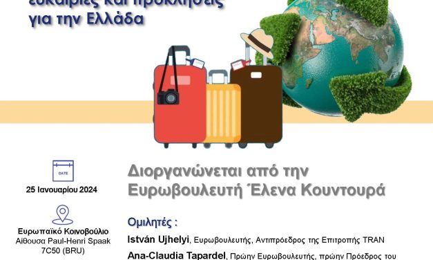 <strong>Εκδήλωση της Έλενας Κουντουρά στο Ευρωπαϊκό Κοινοβούλιο για τον βιώσιμο και ανθεκτικό τουρισμό – προκλήσεις και ευκαιρίες για την Ελλάδα</strong>