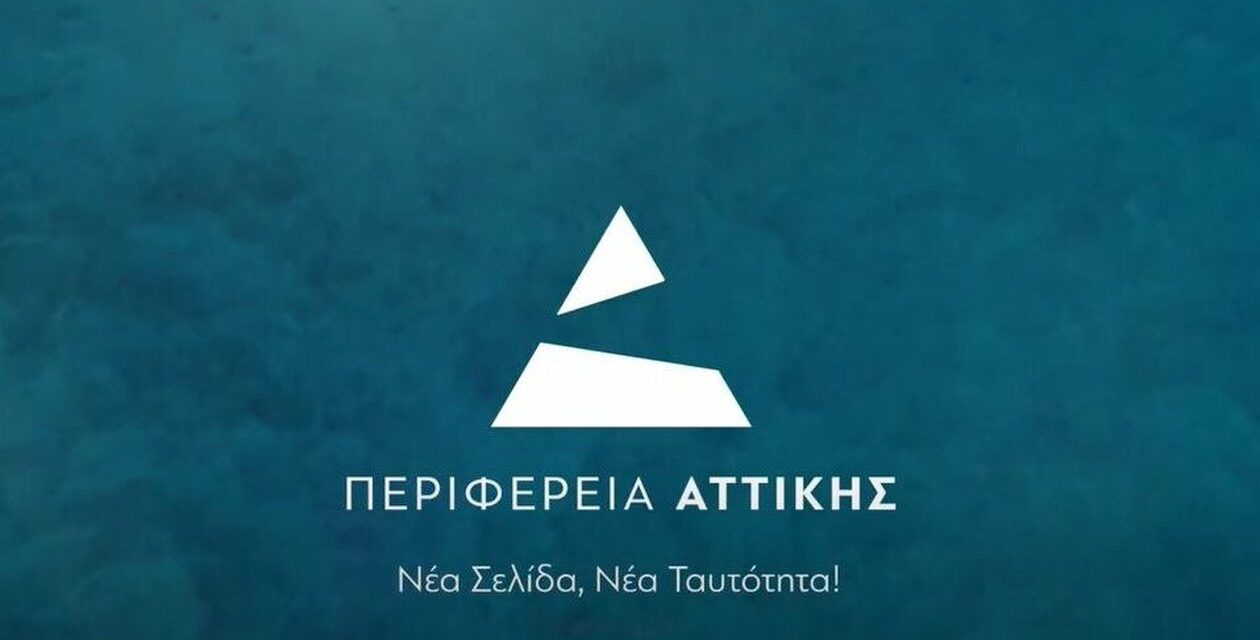 «Νέα Σελίδα, Νέα Ταυτότητα» <strong>Νέο Λογότυπο για την Περιφέρεια Αττικής (βίντεο)</strong>