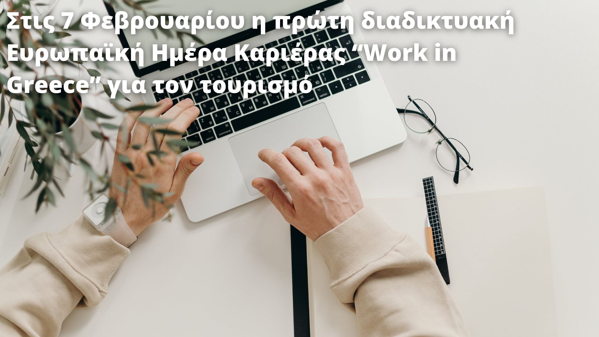 EURES / ΔΥΠΑ – 1Η ΔΙΑΔΙΚΤΥΑΚΗ ΕΚΔΗΛΩΣΗ ΓΙΑ ΕΡΓΑΣΙΑ ΣΤΟΝ ΤΟΥΡΙΣΜΟ ΣΤΗΝ ΕΛΛΑΔΑ: “Work in Greece – (Fiλoξeniα)”, 7 ΦΕΒΡΟΥΑΡΙΟΥ 2024
