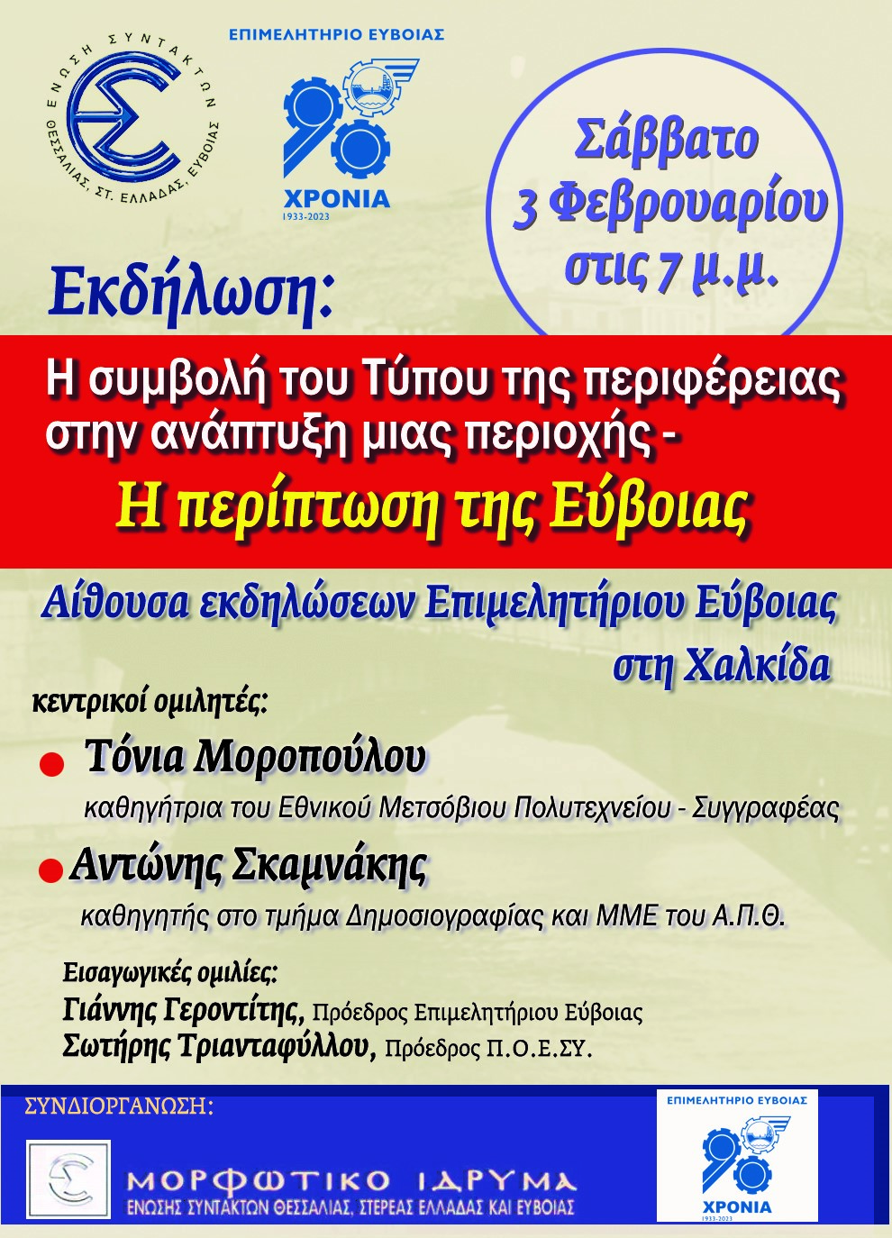 Εκδήλωση με θέμα «Η συμβολή του Τύπου της Περιφέρειας στην ανάπτυξη μιας περιοχής – Η περίπτωση της Εύβοιας».
