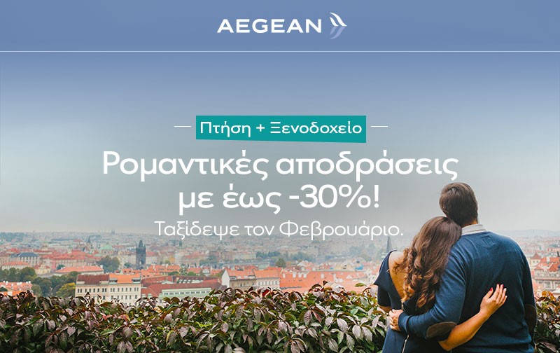 AEGEAN  Κλείσε πτήση & διαμονή μαζί με έως -30%!