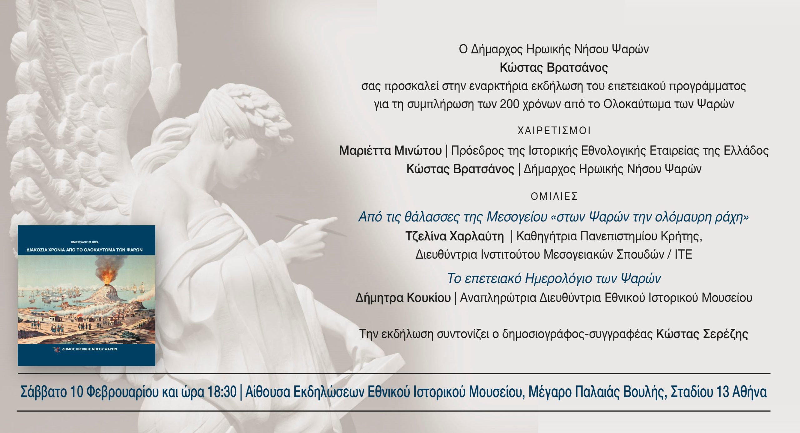 Εθνικό Ιστορικό Μουσείο – Εναρκτήρια εκδήλωση του επετειακού προγράμματος για τη συμπλήρωση 200 χρόνων από το Ολοκαύτωμα των Ψαρών