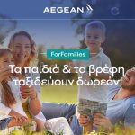 AEGEAN ForFamilies | Όλα τα παιδιά και τα βρέφη ταξιδεύουν ΔΩΡΕΑΝ!