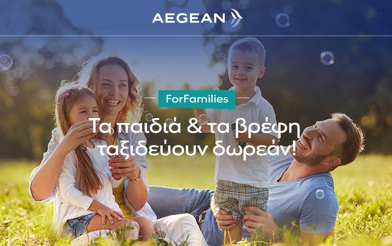AEGEAN ForFamilies | Όλα τα παιδιά και τα βρέφη ταξιδεύουν ΔΩΡΕΑΝ!