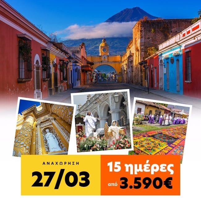 Cosmorama Travel Καθολικό Πάσχα στη Γουατεμάλα, Μπελίζ, Ονδούρα – Τελευταίες θέσεις!