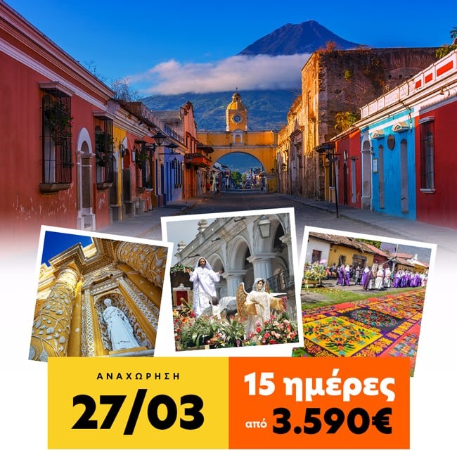 Cosmorama Travel Καθολικό Πάσχα στη Γουατεμάλα, Μπελίζ, Ονδούρα – Τελευταίες θέσεις!