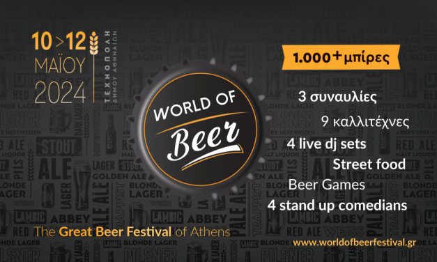 <strong>WORLD OF Beer: Ετοιμάσουγια 3 ημέρες full of beer, music & fun!</strong>