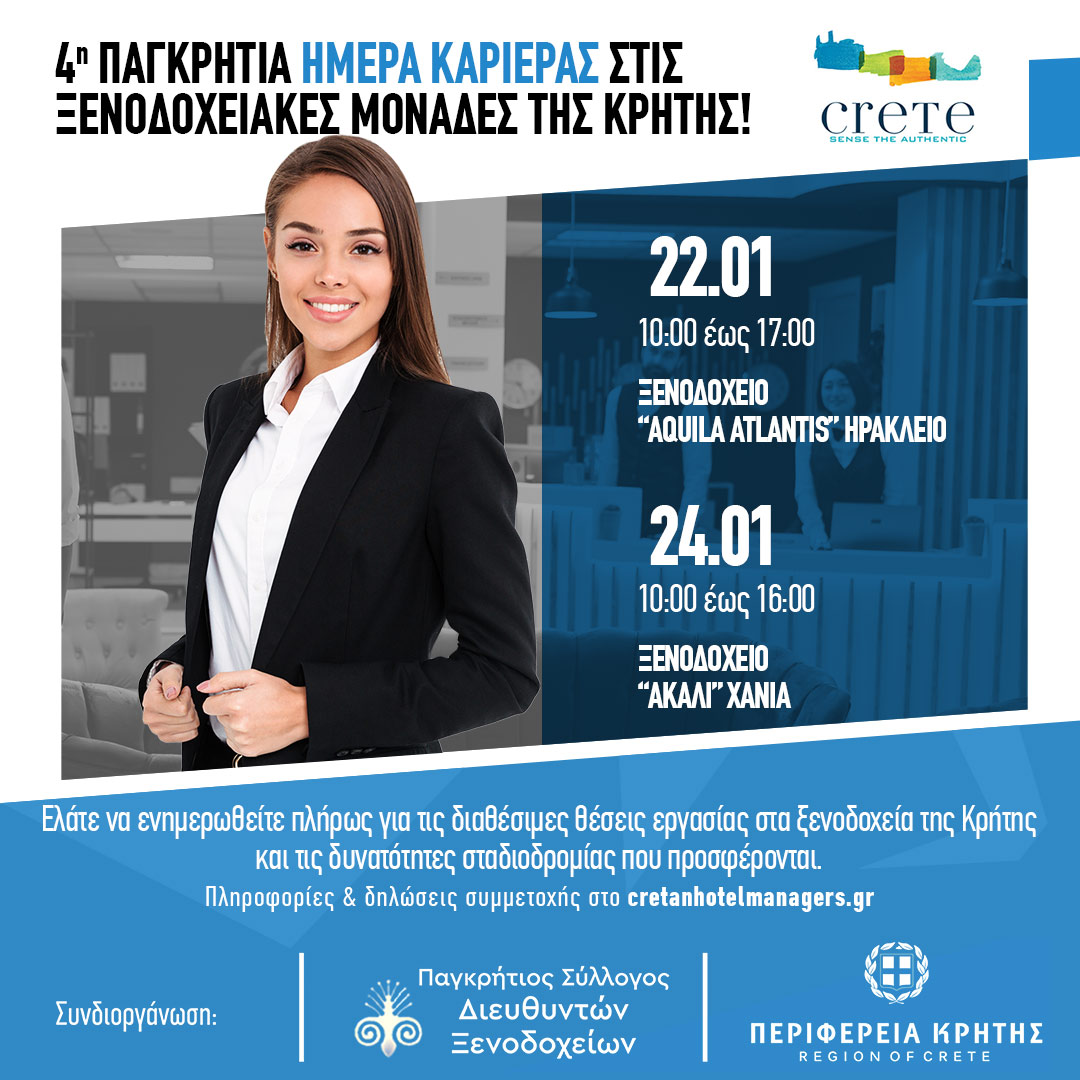 «4η Παγκρήτια Ημέρα Καριέρας στις Ξενοδοχειακές μονάδες της Κρήτης».