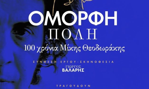 100 χρόνια Μίκης Θεοδωράκης: Περιοδεία της «Όμορφης πόλης» υπό την αιγίδα του ΕΟΤ