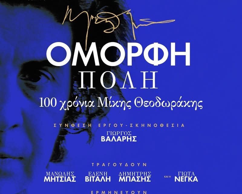 100 χρόνια Μίκης Θεοδωράκης: Περιοδεία της «Όμορφης πόλης» υπό την αιγίδα του ΕΟΤ