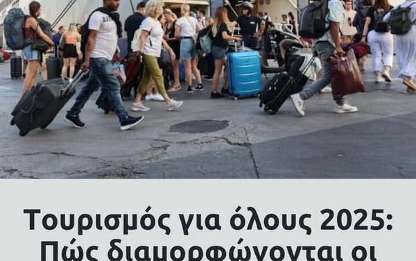 Τουρισμός για όλους 2025: Οι αιτήσεις, οι δικαιούχοι και το ύψος της επιδότησης