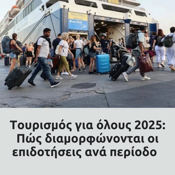 Τουρισμός για όλους 2025: Οι αιτήσεις, οι δικαιούχοι και το ύψος της επιδότησης