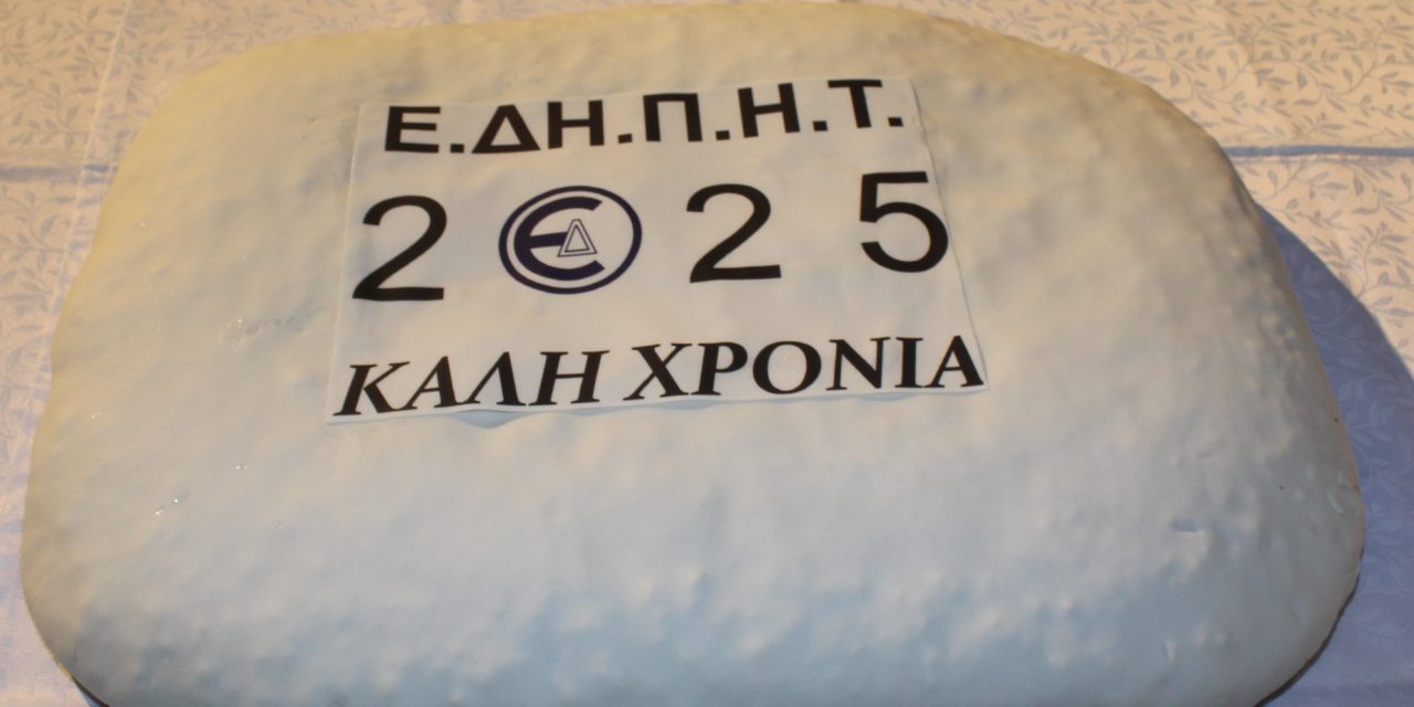 Ε.ΔΗ.Π.Η.Τ. Εκδήλωση Βασιλόπιτας 2025