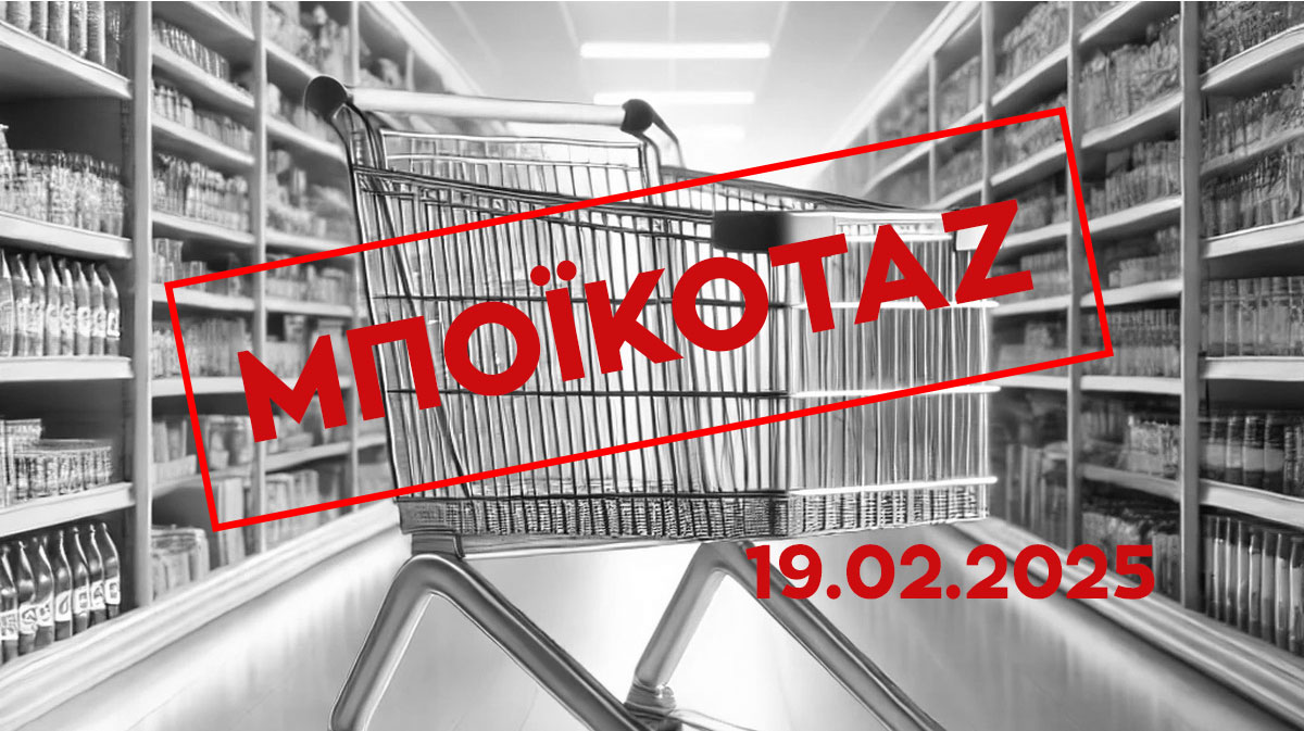 «Κάλεσμα της Επιτροπής Καταναλωτών του ΕΕΑ για στήριξη στο μποϊκοτάζ στην κατανάλωση σήμερα 19/2 – Μία δράση απέναντι στην ακρίβεια»