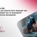 Epsilon HR: Ακόμη μία χρονιά στην Κορυφή των Εφαρμογών για τη Διαχείριση Ανθρώπινου Δυναμικού