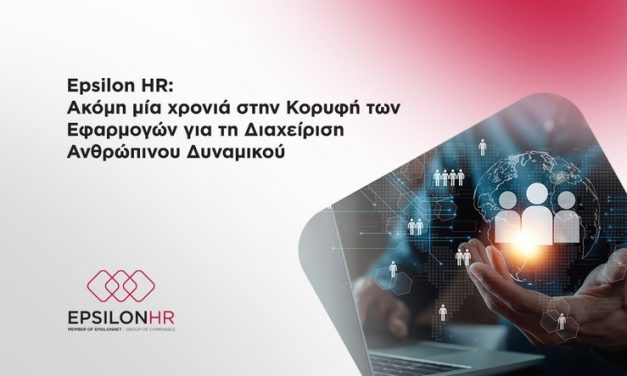 Epsilon HR: Ακόμη μία χρονιά στην Κορυφή των Εφαρμογών για τη Διαχείριση Ανθρώπινου Δυναμικού