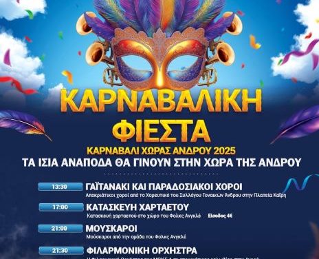 Καρναβάλι στη Χώρα της Άνδρου