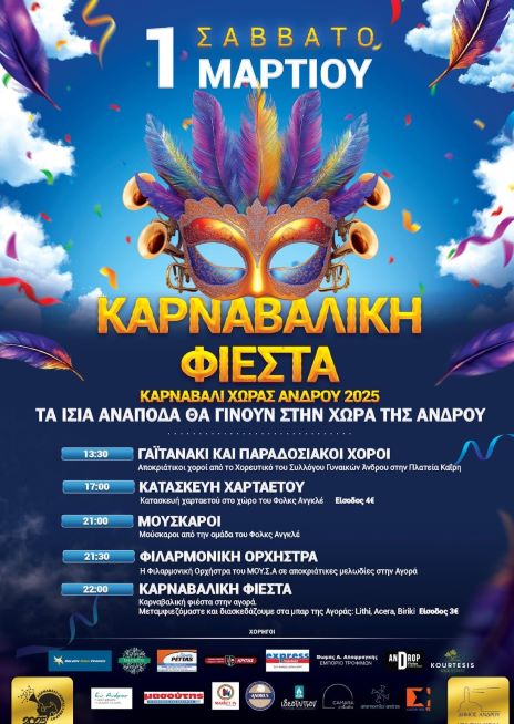 Καρναβάλι στη Χώρα της Άνδρου