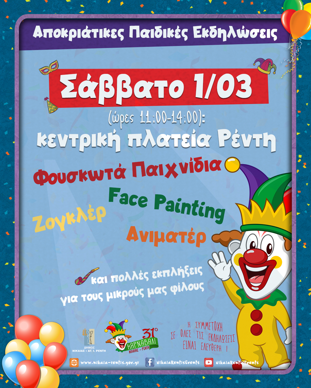 ΑΠΟΚΡΙΑΤΙΚΗ ΕΚΔΗΛΩΣΗ ΣΤΗΝ ΚΕΝΤΡΙΚΗ ΠΛΑΤΕΙΑ ΡΕΝΤΗ