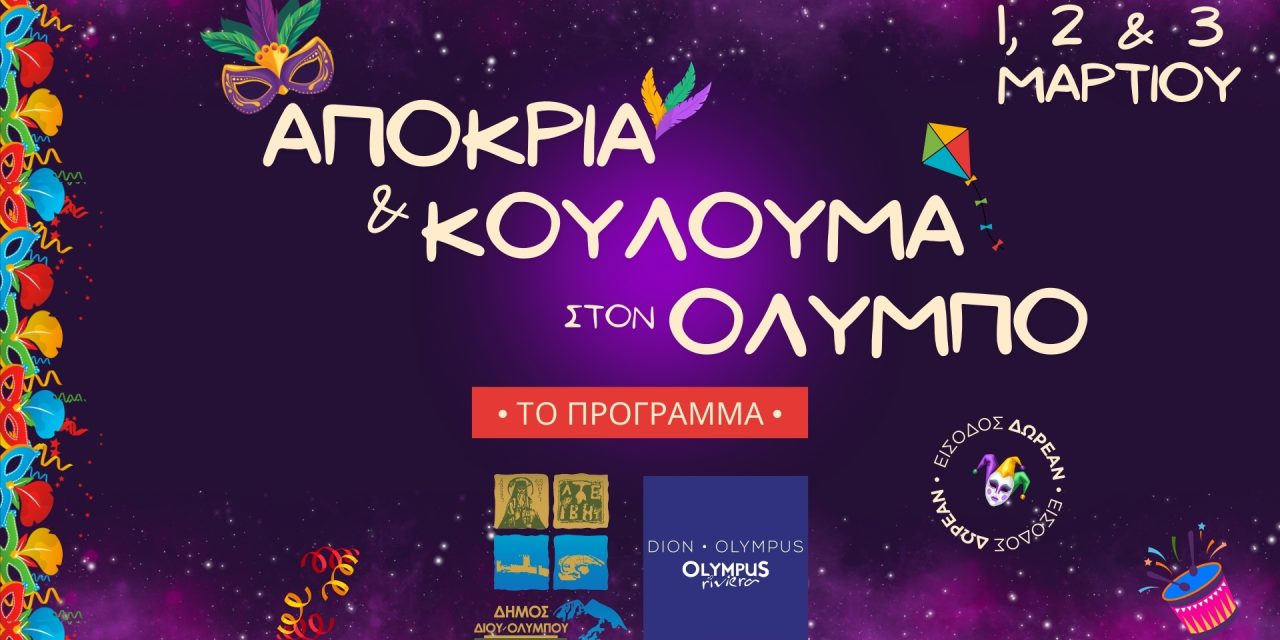 Αποκριά και Κούλουμα στον Όλυμπο • 1-3 Μαρτίου • Το πρόγραμμα των εκδηλώσεων