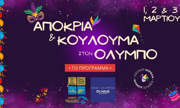 Αποκριά και Κούλουμα στον Όλυμπο • 1-3 Μαρτίου • Το πρόγραμμα των εκδηλώσεων